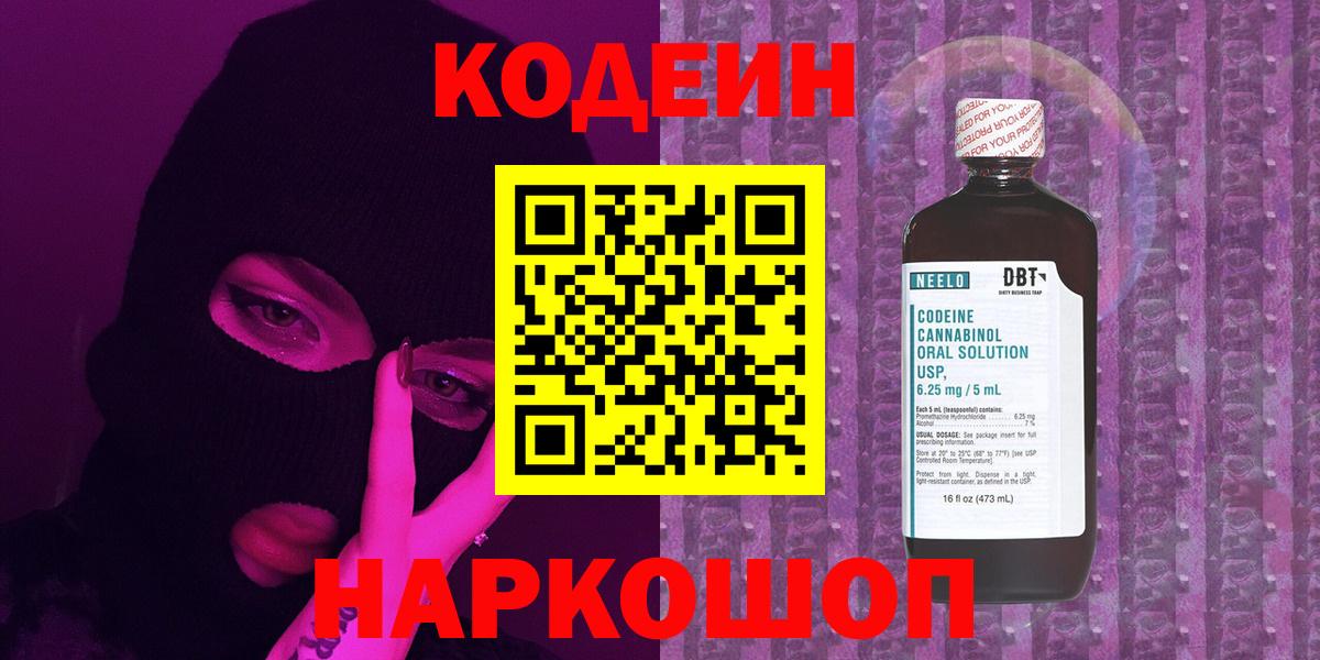 Кодеин напиток Lean (лин)  Вход с VPN  Джанкой 